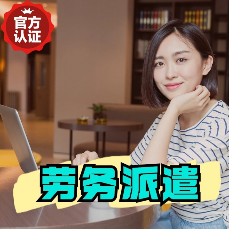 瑞昌丹灶劳务派遣 丹灶劳务输出 丹灶劳务外包
